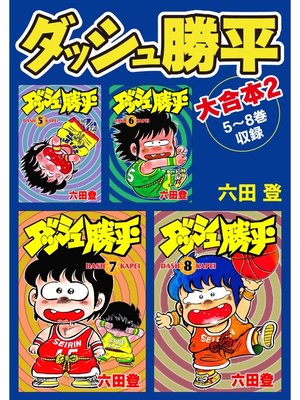 cover image of ダッシュ勝平　大合本2　5～8巻収録